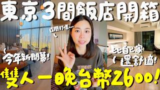 東京 住宿！2024年6月新飯店開箱！一人只要1300元？10坪超大空間還有陽台看夜景？廚房洗衣機大冰箱機能超全！高空浴場享受泡湯！這間竟然踩雷了？一次開箱3間便宜價錢讓你嚇一跳！｜波妞食境秀 [upl. by Yordan]