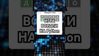 ДЕЛАЕМ ИГРУ ВОРДЛИ НА Python python game shorts [upl. by Eixam969]