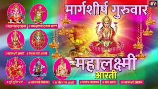 मार्गशीर्ष गुरुवार श्रीमहालक्ष्मी व्रत  श्री महालक्ष्मी आरती  Mahalkshami aarati Marathi [upl. by Ronaele737]