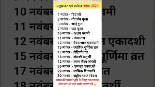 November 2024 ka calender  Calendar 2024  karva chauth kab hai 2024  नवंबर के प्रमुख व्रत त्योहार [upl. by Aihtnis734]