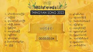 YDNM Thingyan Selection Song 2 2022  သႀကၤန္သီချင်းကောင်းများစုစည်းမှု၂ [upl. by Ernest]