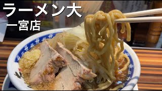 【ラーメン大 一宮店】ボリューム満点で美味しいラーメンに満足。愛知県一宮市 [upl. by Nivi]