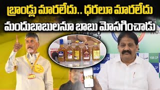 Rachamallu Siva Prasad Reddys SHOCKING Take on APs New Liquor Brands Chandrababu  Samayam Telugu [upl. by Isdnil908]