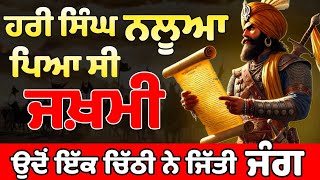 ਜਦੋਂ Hari singh nalwa ਜਖਮੀ ਪਏ ਮੌਤ ਨਾਲ ਜੂਝ ਰਹੇ ਸੀ  Khalsa Raj [upl. by Bandeen480]