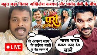 Pari Lagelu Pramod Premi और अखिलेश कश्यप के बीच हुआ बहस देखिये वीडियो Live 🛑 Sariya Mein Pari Lagelu [upl. by Lav]