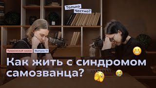 Синдром самозванца как с ним жить психология самозванец психолог блокнот подкаст podcast [upl. by Orelee]