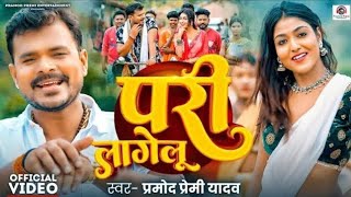 Video  परी लागेलू  Pramod Premi Yadav  Pari Lagelu  Ft Khushi Raj  Bhojpuri Song 2024 [upl. by Annehsat]