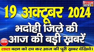 BHADOHI जिले की आज की खबरे भदोही 19 अक्टूबर की खबर  BHADOHI SATYAM NEWS BHADOHI 19 OCTOBER NEWS [upl. by Akehs]