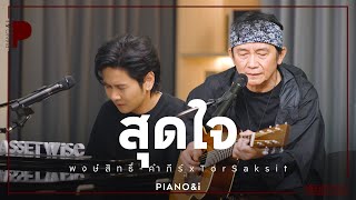 สุดใจ  พงษ์สิทธิ์ คำภีร์ x TorSaksit Piano amp i Live [upl. by Brandtr]