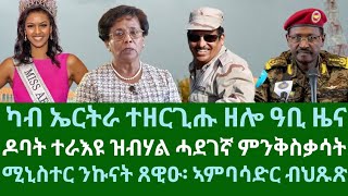 ካብ ኤርትራ ዓቢ ዜና ተዘርጊሑ። ዶባት ኤርትራ ተራእዩ ዝተባህለ፧ ሚኒስተር ንኩናት፡ ኣምባሳድር ህጹጽ። ዜናታት ሓሙስ 15 ሕዳር 2024 [upl. by Fang250]