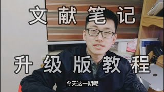 【新手教程5】文献笔记，磨刀不误砍柴工，浙大博士谈经验 [upl. by Nnaillek]