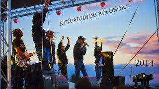 Аттракцион Воронова  Билет в космос Юбилей УУАЗ 75 лет 2014 Live AVmusic [upl. by Shantha]