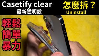 Casetify clear case uninstall iPhone 14 pro max 最新版 透明殼怎麼拆？輕鬆 簡單 暴力 [upl. by Obadiah]