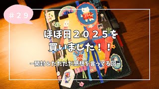 ほぼ日２０２５を買いました！！開封＆ただただ感想を言ってる回 [upl. by Inesita211]