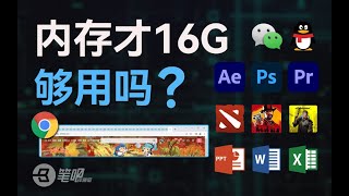 這台筆記本才16G內存，夠用嗎？ 內存  科技  笔吧评测室 [upl. by Zsolway]