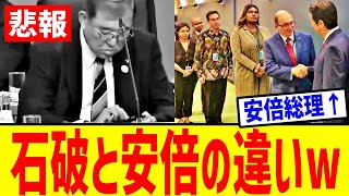 これが安倍晋三と石破茂の違いです…【APEC 政治 2ch まとめ】 [upl. by Kelula]