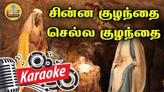 353 சின்ன குழந்தை செல்ல குழந்தை  Karaoke  Chinna Kuzhanthai Chella Kuzhanthai [upl. by Lucy]