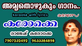 Amruthozhukum gaanamhd Karaoke with lyricss jaanakimadalasaഅമൃതൊഴുകും ഗാനംകരോക്കെ [upl. by Laiceps]