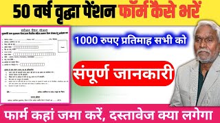 50 वर्ष वृद्धा पेंशन फॉर्म कैसे भरें  संपूर्ण जानकारी  Vridha pension form download kaise kare [upl. by Eerazed884]