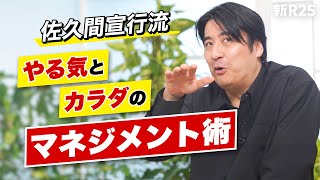 超多忙でも一度もカラダを壊したことがない佐久間宣行が実践する「やる気とカラダのマネジメント術」 [upl. by Kerianne]