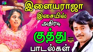 இளையராஜா இசையில் அதிரடி குத்து பாடல்கள்  Ilayaraja Kuthu Padalgal  Ilayaraja Folk Songs  HD Songs [upl. by Wally]