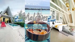 ڤلوق السفر 🏝️✈️part1اسبوع في المالديف رحلة استرخاء وهدوء🧘🏻‍♀️Maldives vlog [upl. by Screens]