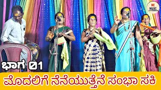 ಚೌಡಕಿ ಪದ ಮೊದಲಿಗೆ ನೆನೆಯುತ್ತೆನೆ ಸಂಭಾ 👈 choudaki pada video kannad choudakipadagalu CMMUSIC1998 [upl. by Atiuqes]