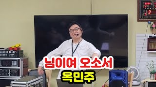 님이여오소서 옥민주 원곡 건강체조 자원봉사 한솔노인주간보호센터 [upl. by Sachsse]