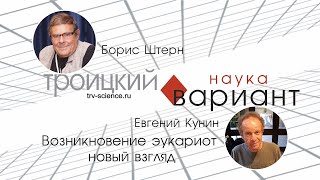 Евгений Кунин Возникновение эукариот  новый взгляд 11 [upl. by Koblick649]