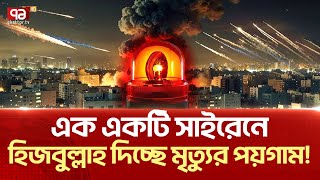 ক্ষণে ক্ষণে জরুরি সাইরেন বেজে উঠছে ইসরাইলে   News  Ekattor TV [upl. by Ysak]