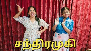 சந்திரமுகி  comedy video  funny video  Prabhu sarala lifestyle [upl. by Halley]