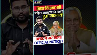 BPSC TRE 30 Latest News Today  Bihar Shikshak Bharti News  BPSC TRE 3 Mahila Reservation News [upl. by Oimetra]