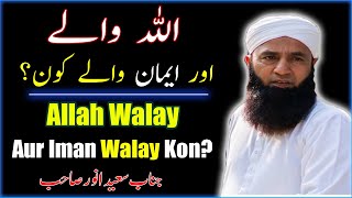 Allah Walay Aur Iman Walay Kon  Saeed Anwar Bayan  Saeed Anwar [upl. by Coleville]