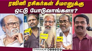 ரஜினி ரசிகர்கள் சீமானுக்கு ஒட்டு போடுவாங்களா  Dinamalar Cinema  Seeman  Rajini  Vijay [upl. by Sukramaj553]