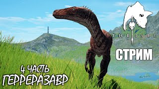 РЕПОРТЁР ГЕРРЕРА С МЕСТА СОБЫТИЙ  ГЕРРЕРАЗАВР 4 ЧАСТЬ ► THE ISLE Legacy  СТРИМ [upl. by Errol]