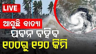 LIVE  ଭୀଷଣ ହେବ ବାତ୍ୟା ଏହିସବୁ ଜିଲ୍ଲାକୁ ରେଡ୍ ୱାର୍ଣ୍ଣିଂ  Cyclone Dana  Cyclone Update  Odisha OTV [upl. by Brechtel]