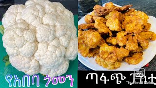 አበባ ጎመን በቀላሉ አሰራር How to Fry Cauliflower Bahlie tube Ethiopian food Recipe [upl. by Issim]