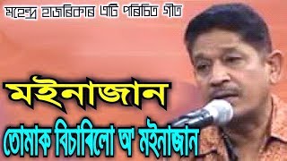 Moinajaan by Mahendra Hazarika Assamese Song [upl. by Kira]