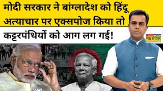 News Ki Pathshala  बांग्लादेशी हिंदुओं के मुद्दे पर एक्शन में भारत  Sushant Sinha  Hindi News [upl. by Enelrae]