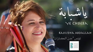 Raoudha Abdallah  Ya Chbeba  روضة عبد الله  يا شبابة Official Music Vidéo [upl. by Nagaer159]