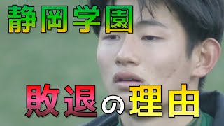 【高校サッカー】静岡学園は何故負けたのか【解説】 [upl. by Arua]