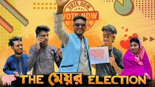 The Mayor Election  Bangla Funny Video  Brothers Squad  Shakil  Morsalin [upl. by Pepi]