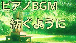 音楽の卵ピアノBGM「紡ぐように」優しい昼下がり [upl. by Nibot813]