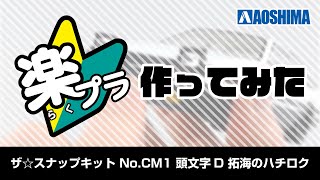 青島文化教材社 ザ☆スナップキット NoCM1 頭文字D 拓海のハチロク [upl. by Stacy632]