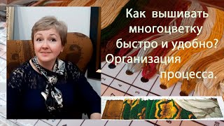 Как вышивать многоцветку БЫСТРО и УДОБНО Советы и антисоветы Организация процесса вышивки [upl. by Aes]