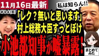 【国民民主党最新】玉木代表もビックリ！村上総務大臣の工作否定を小池都知事が嘘だと暴露してしまう！【勝手に論評】 [upl. by Yerag]