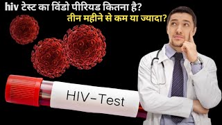 hiv testing window period 3 month or moreक्या hiv का window पीरियड तीन महीने से ज्यादा हैhivtest [upl. by Burr]