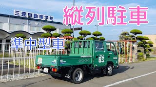 【準中型自動車】縦列駐車 サクッと見れる教習動画 [upl. by Nomyaw]