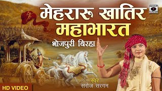 धमाकेदार बिरहा  मेहरारू खातिर महाभारत  Saroj Sargam  Bhojpuri Birha 2018 [upl. by Eittol]