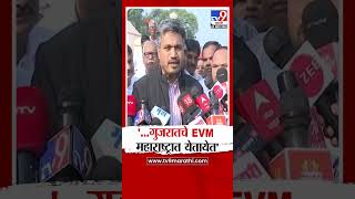 Rohit Pawar On EVM  महाराष्ट्राचे प्रक्लप गुजरातला गुजरातचे EVM महाराष्ट्रात रोहित पवारांची शंका [upl. by Leno]